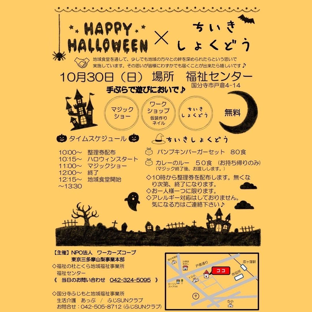 HAPPY HALLOWEEN✖️ちいきしょくどう