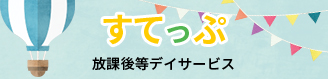 すてっぷ 放課後デイサービス