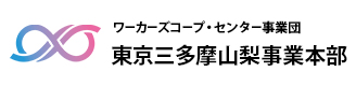 東京三多摩山梨事業本部